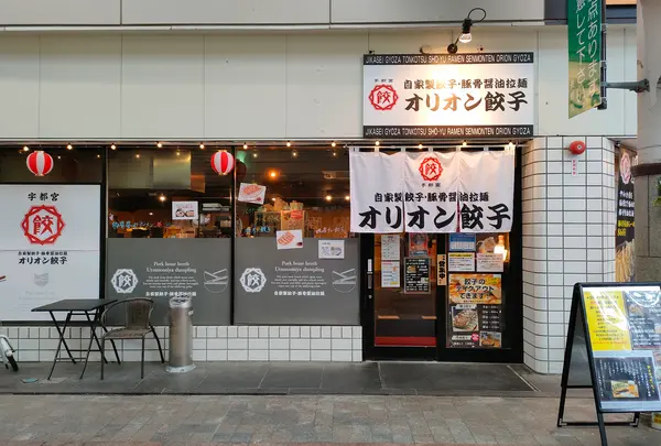 オリオン餃子長野権堂店