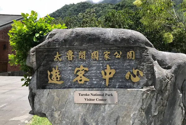 太魯閣旅客服務中心