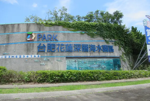 D Park台肥海洋深層水園区