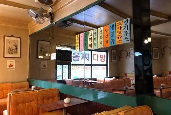 을지다방
