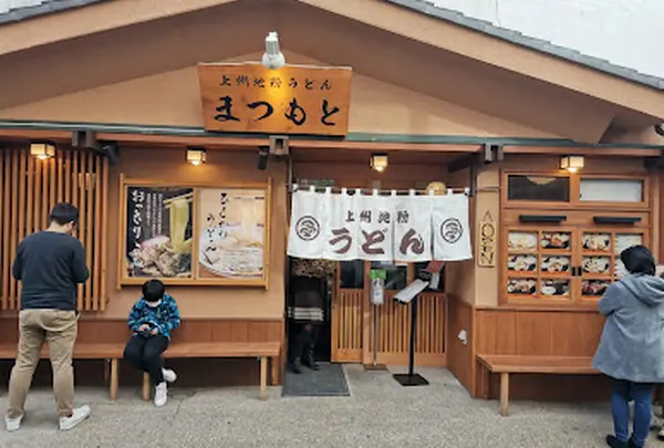 上州地粉うどん　まつもと