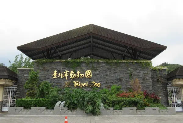 台北市立動物園