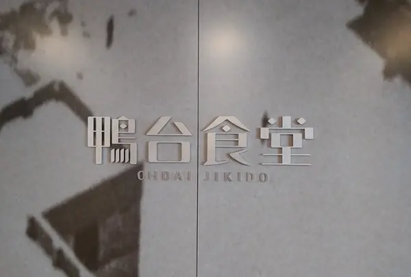 Cafe & Dining 鴨台食堂