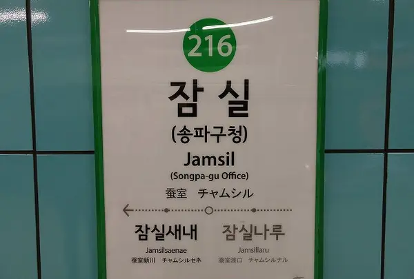 잠실역