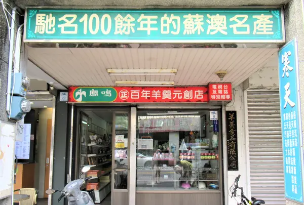 鳳鳴羊羹
