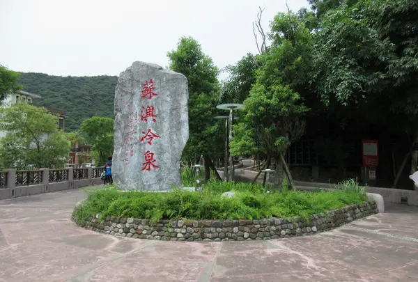 蘇澳冷泉公園