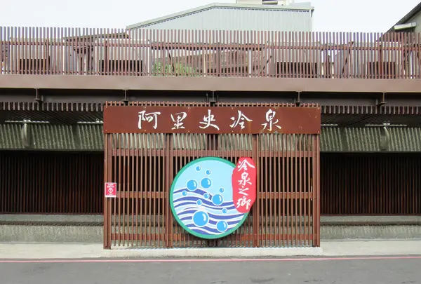 阿里史冷泉公共浴場