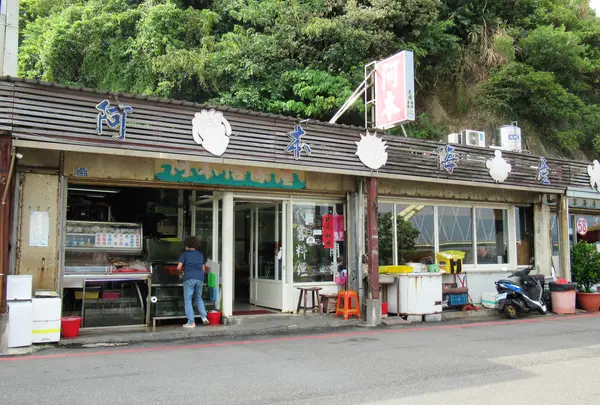 阿本活海産