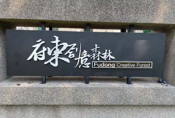 原台南州立農事試験場宿舎群(府東創意森林)
