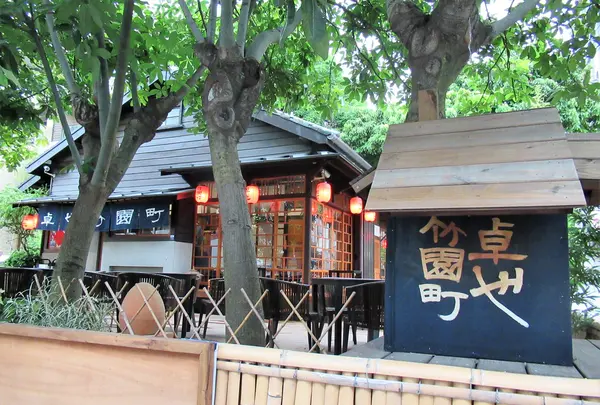 卓也竹園町