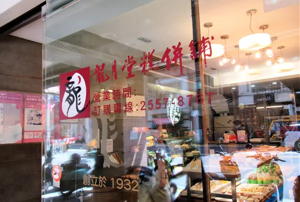 龍月堂糕餅鋪