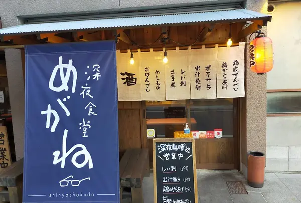 🌟深夜食堂 めがね