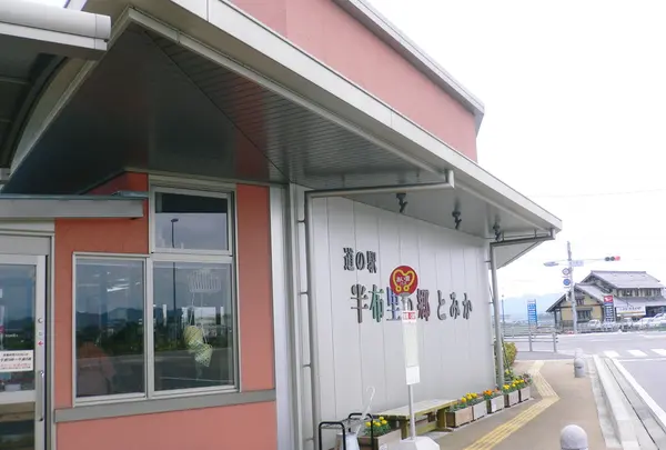 道の駅　半布里の郷 とみか