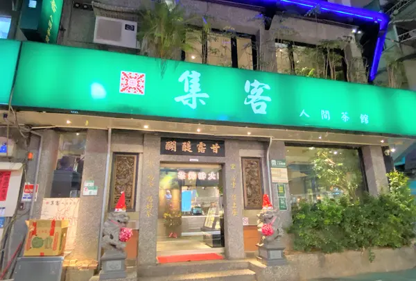 集客人間茶館三越店