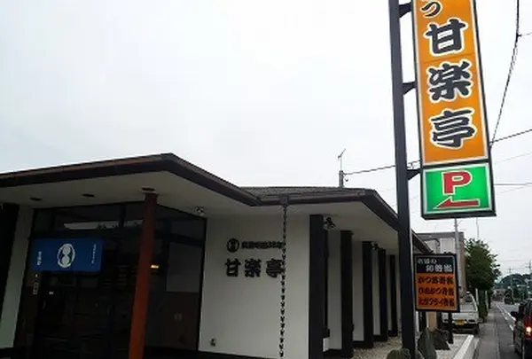 甘楽亭