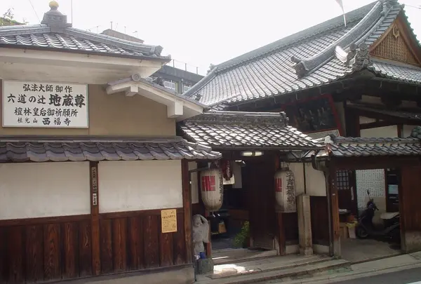 西福寺