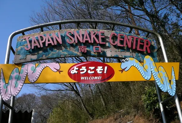 ジャパンスネークセンター