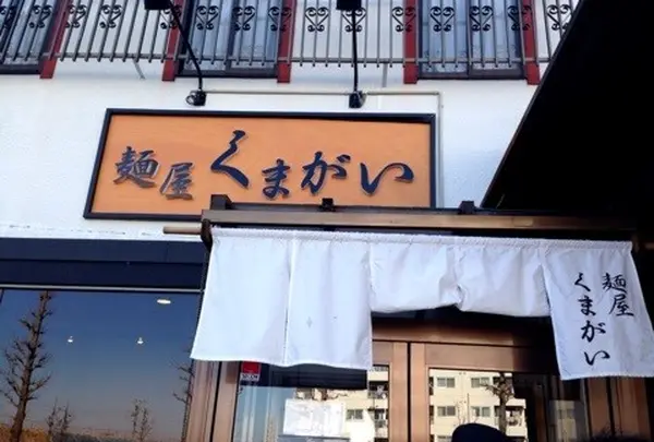 くまがい