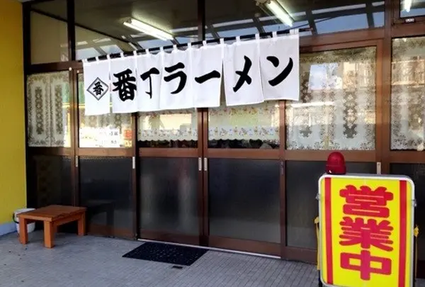 番丁ラーメン 本店
