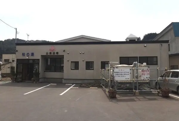 公衆浴場松の湯