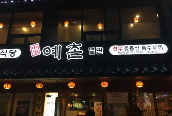 신가예촌