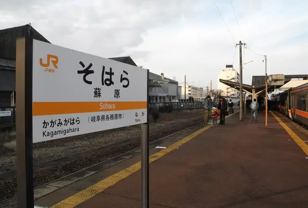 蘇原駅・ＪＲ／高山本線