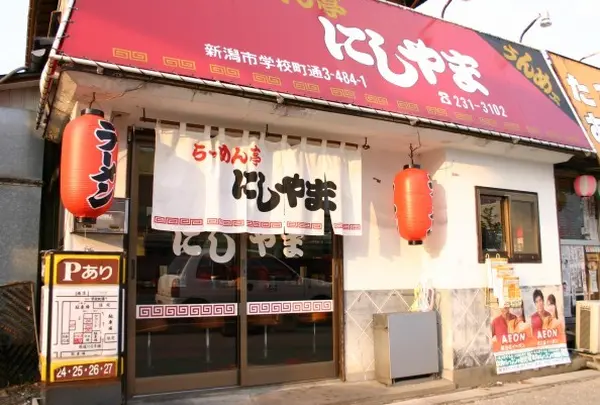 らーめん亭にしやま