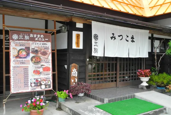 三駒