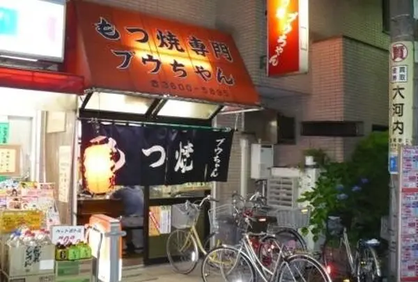 もつ焼ブウちゃん
