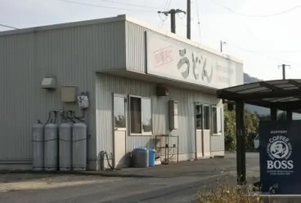上戸うどん店