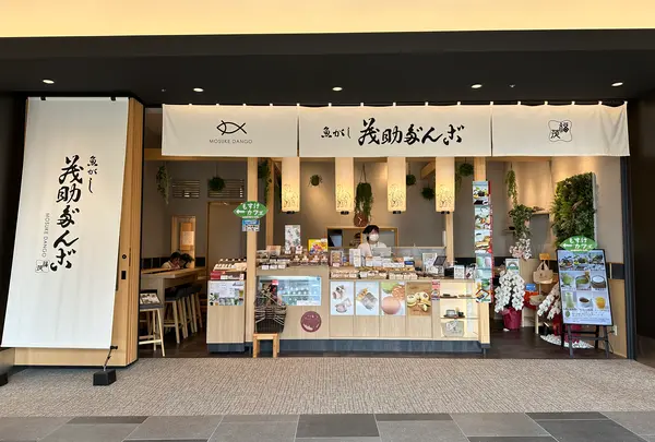 茂助だんご