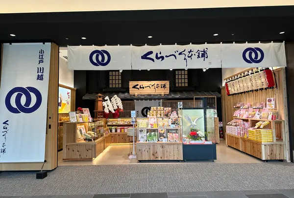 小江戸 川越 くらづくり本舗