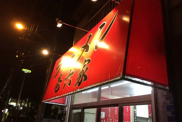 壱六家磯子店