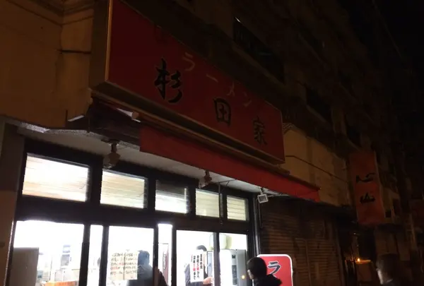 杉田家