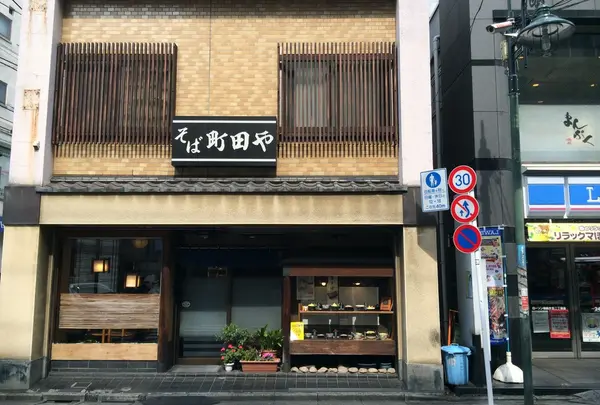 そば 町田や