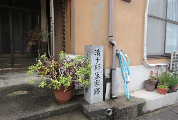 清十郎生家跡標柱の写真・動画_image_1311590
