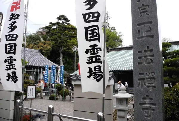 第38番　正法禅寺