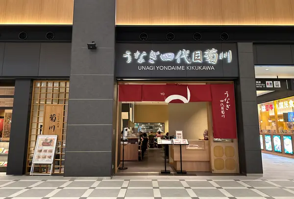 うなぎ四代目菊川 羽田エアポートガーデン店