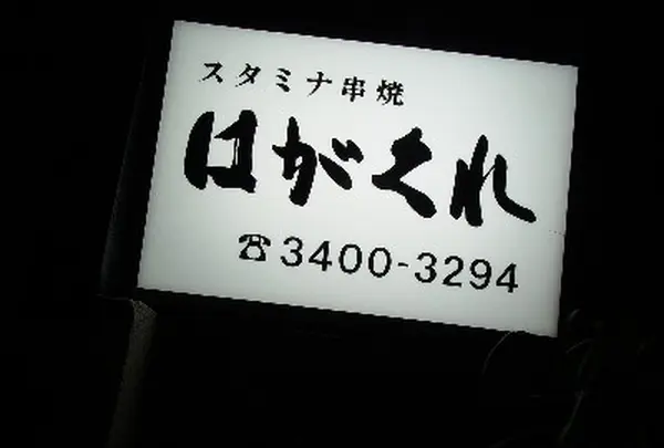 葉隠（はがくれ）