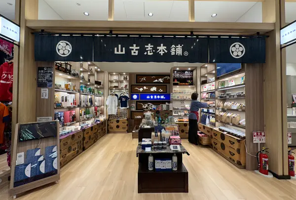 山古志本舗羽田エアポートガーデン店