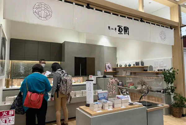 恵比寿豆園