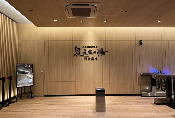泉天空の湯 羽田空港