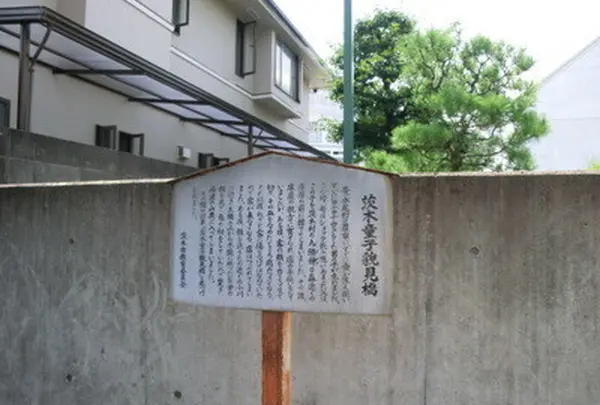 茨木童子貌見橋跡