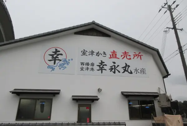 （株）幸永丸水産