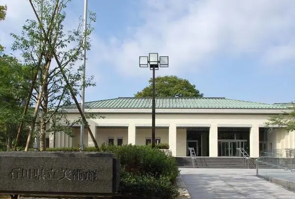 石川県立美術館