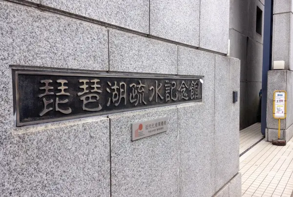 琵琶湖疏水記念館