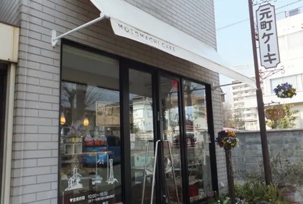 元町ケーキ　打出小槌店