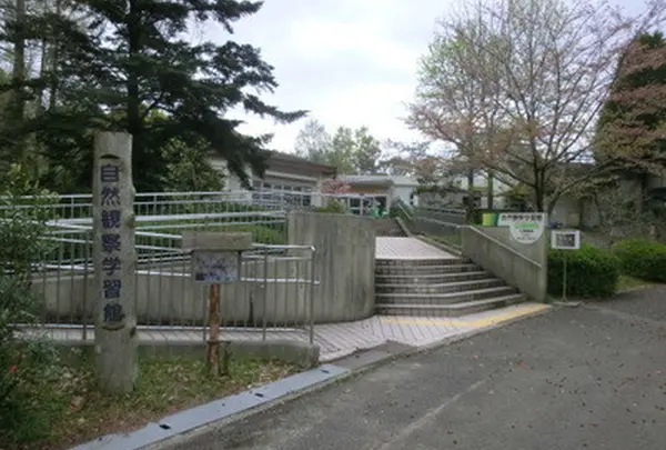 自然観察学習館