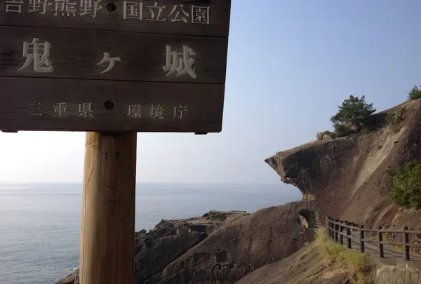 鬼ケ城