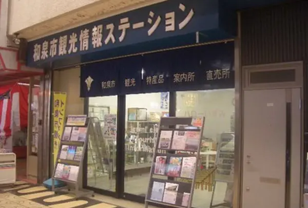 和泉市観光情報ステーション